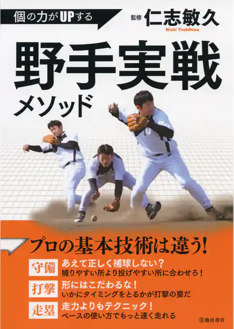 個の力がUPする　野手実戦メソッド（池田書店）