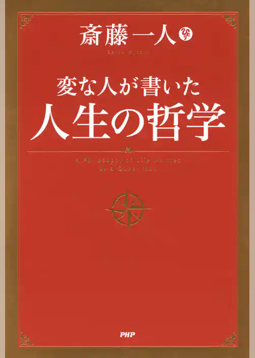 変な人が書いた 人生の哲学