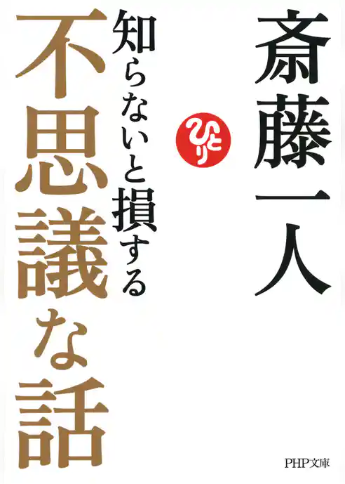知らないと損する不思議な話（PHP文庫）