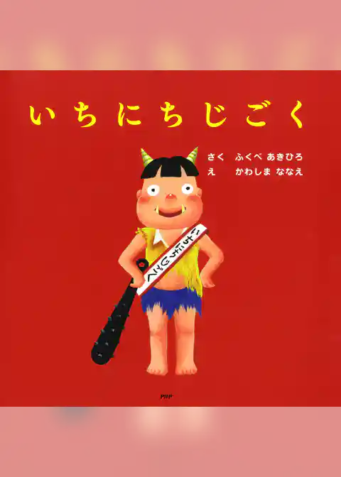 いちにちじごく