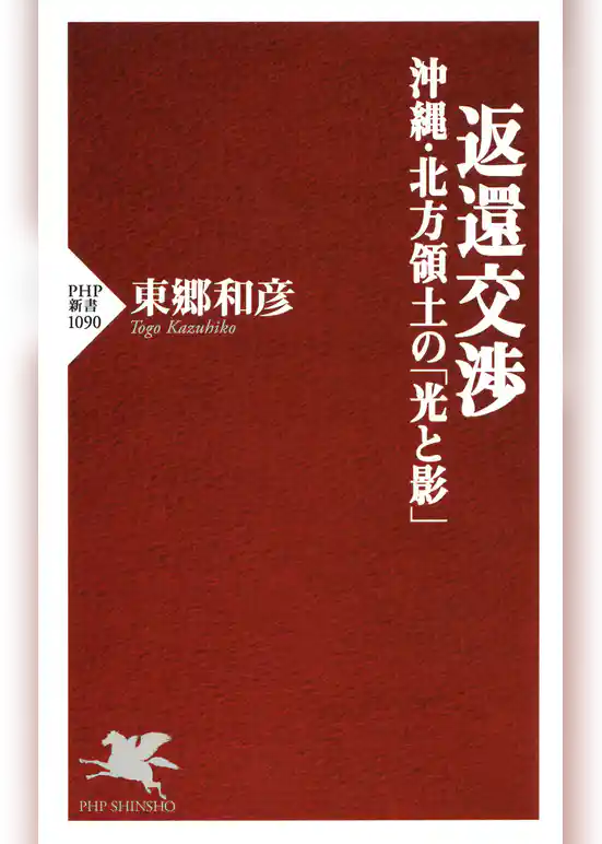 返還交渉　沖縄・北方領土の「光と影」