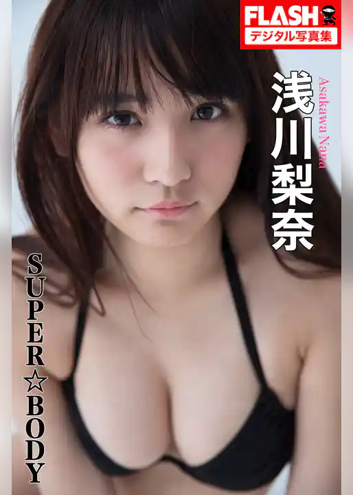 FLASHデジタル写真集　浅川梨奈　SUPER☆BODY