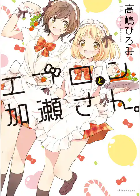 エプロンと加瀬さん。