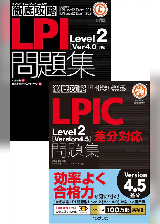 （合本）徹底攻略LPIC Level2 問題集［Version 4.5］差分＋［Version 4.0］対応