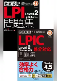 （合本）徹底攻略LPIC Level2 問題集［Version 4.5］差分＋［Version 4.0］対応