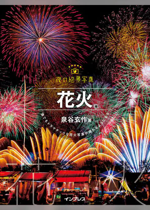 夜の絶景写真 花火編