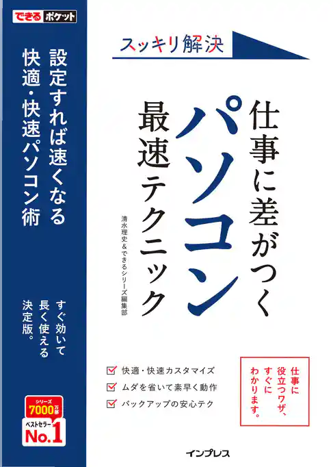 できるポケット スッキリ解決 仕事に差がつく パソコン最速テクニック