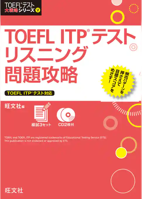 TOEFL ITPテストリスニング問題攻略（音声ＤＬ付）