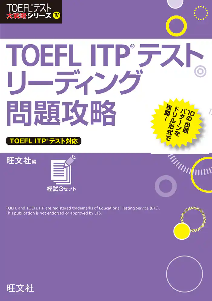 TOEFL ITPテストリーディング問題攻略