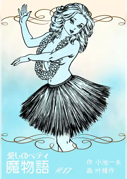 魔物語 愛しのベティ