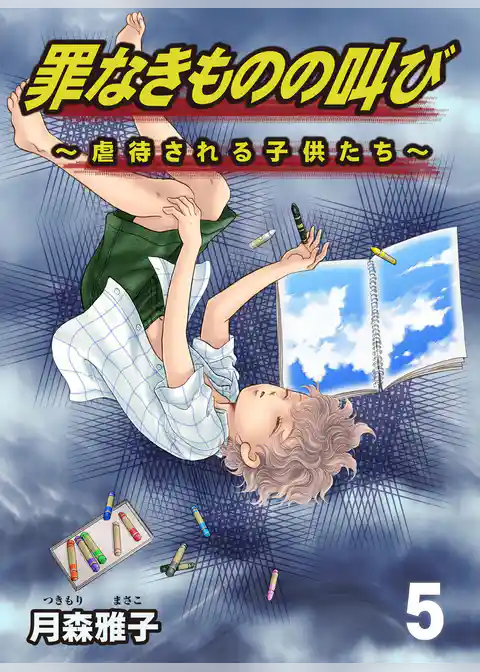 罪なきものの叫び～虐待される子供たち～