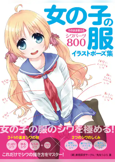 女の子の服イラストポーズ集 そのまま使えるシワパーツ800