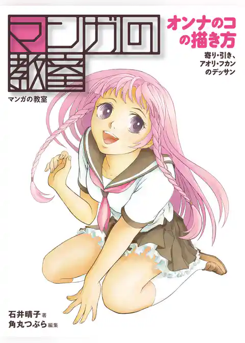 マンガの教室 オンナのコの描き方 寄り・引き、アオリ・フカンのデッサン