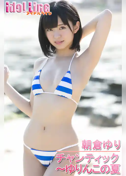 朝倉ゆり「チャンティック～ゆりんこの夏」