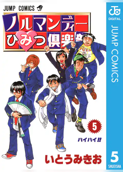 ノルマンディーひみつ倶楽部