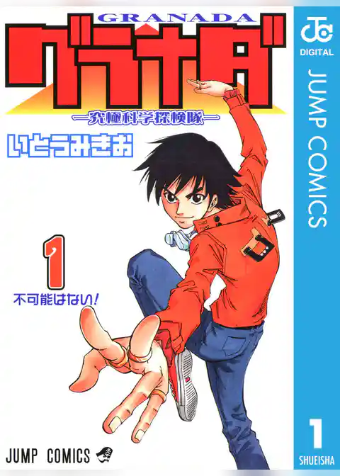 グラナダ―究極科学探検隊― 1