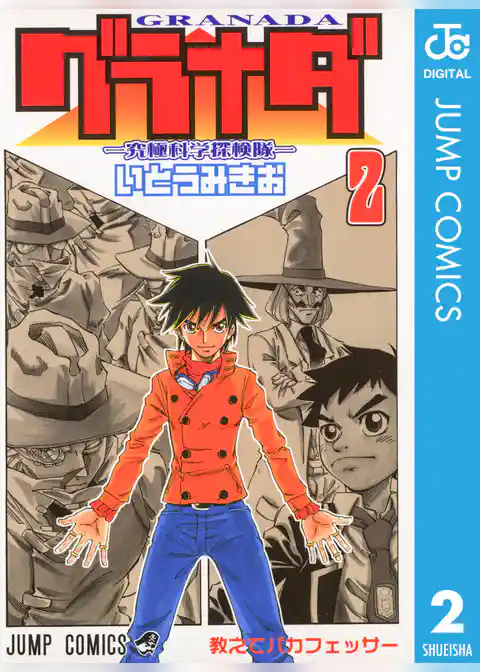 グラナダ―究極科学探検隊―