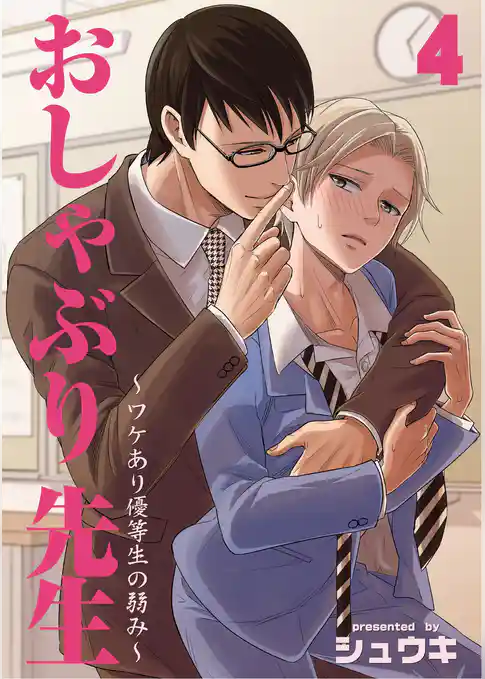 おしゃぶり先生~ワケあり優等生の弱み~ 4