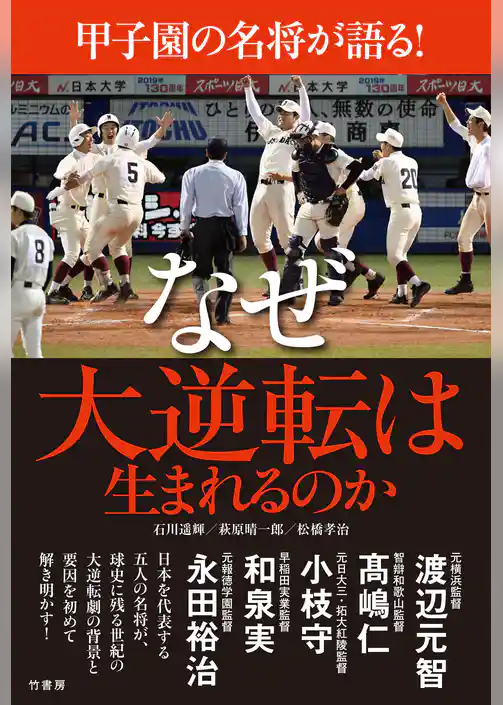 甲子園の名将が語る！　なぜ大逆転は生まれるのか