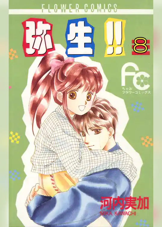 弥生（やよい）！！