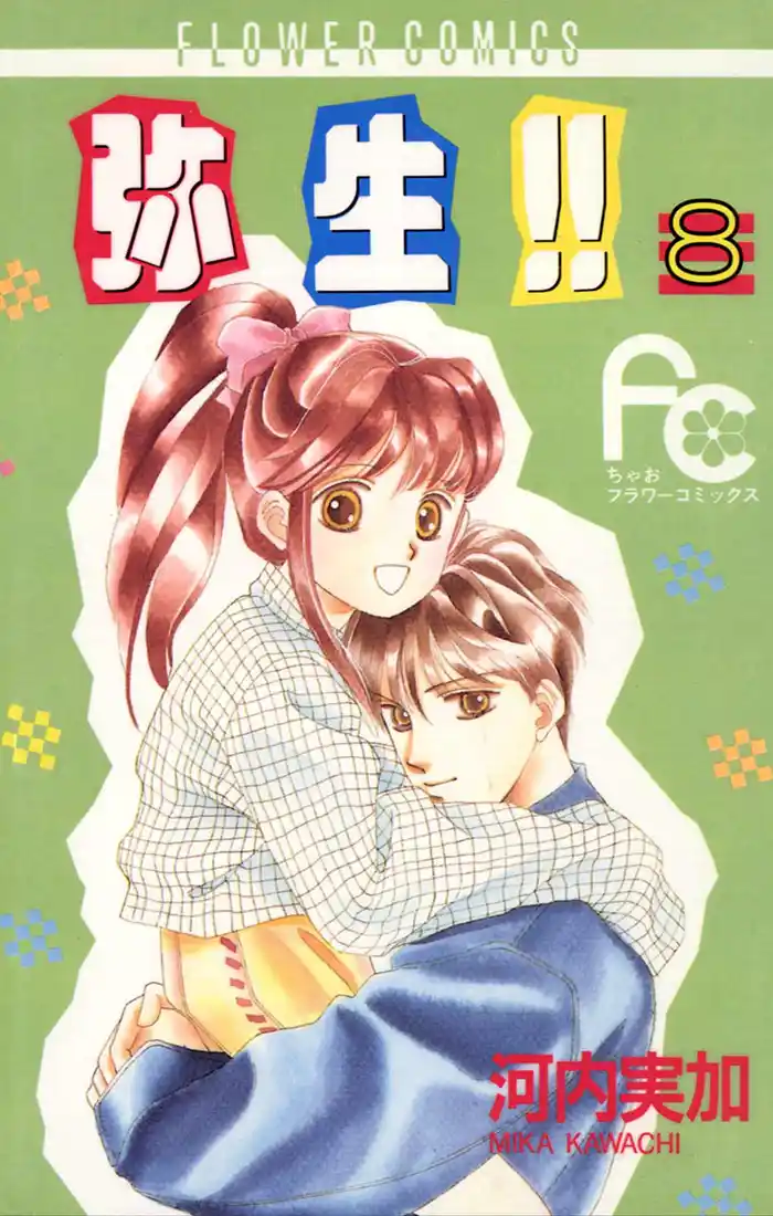 弥生（やよい）！！（８）