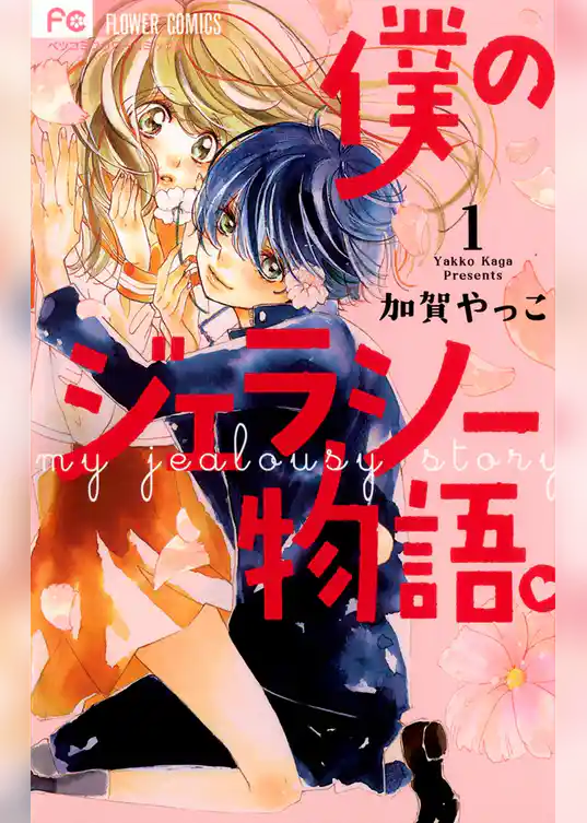 僕のジェラシー物語。