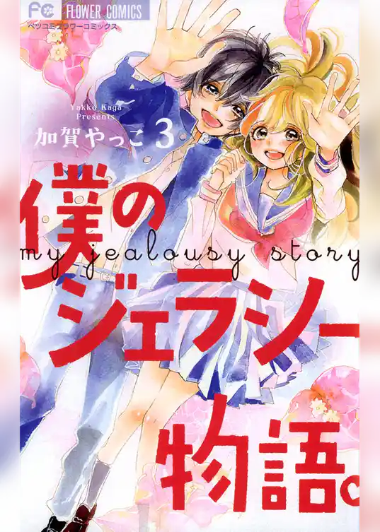 僕のジェラシー物語。