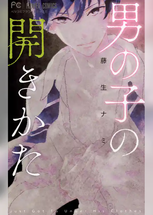 男の子の開きかた