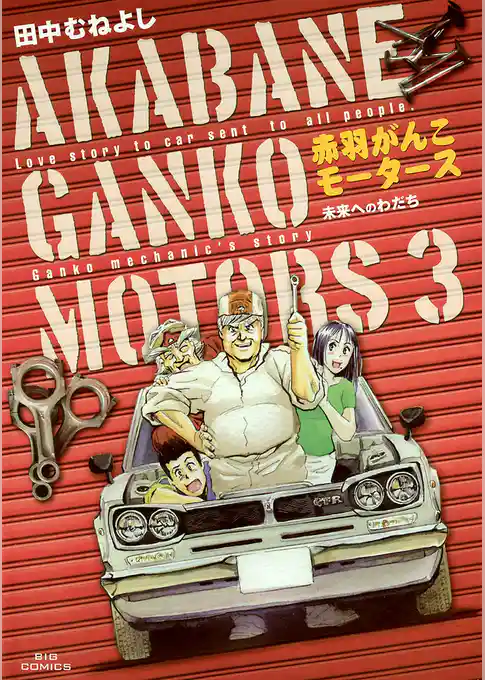 赤羽がんこモータース