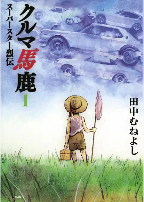 クルマ馬鹿 スーパースター烈伝