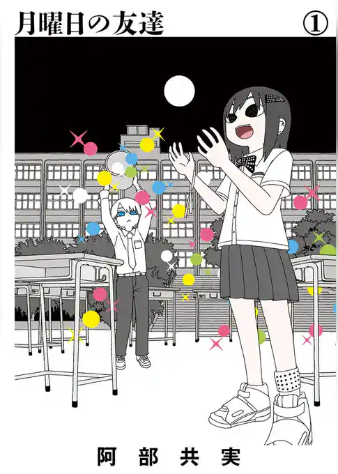 月曜日の友達