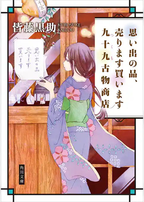 思い出の品、売ります買います　九十九古物商店