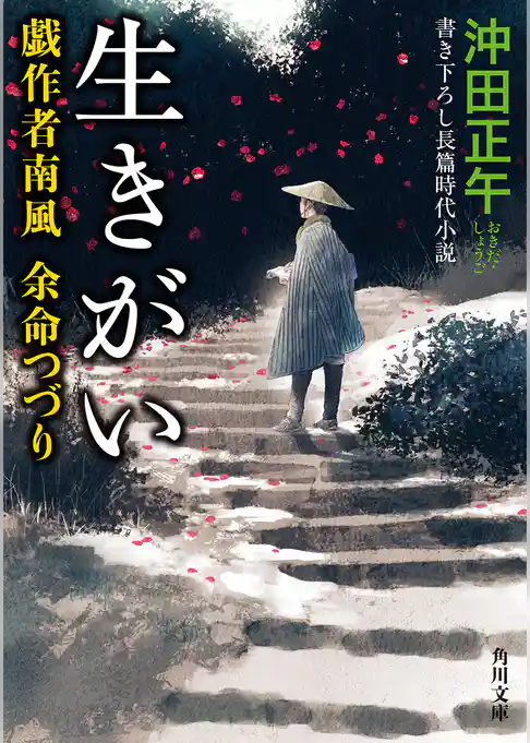 戯作者南風 余命つづり