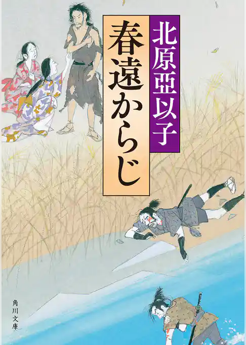 春遠からじ(角川文庫)