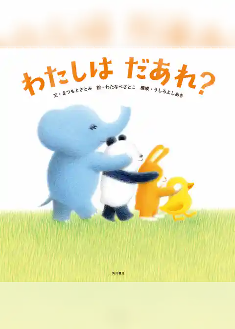 わたしは　だあれ？