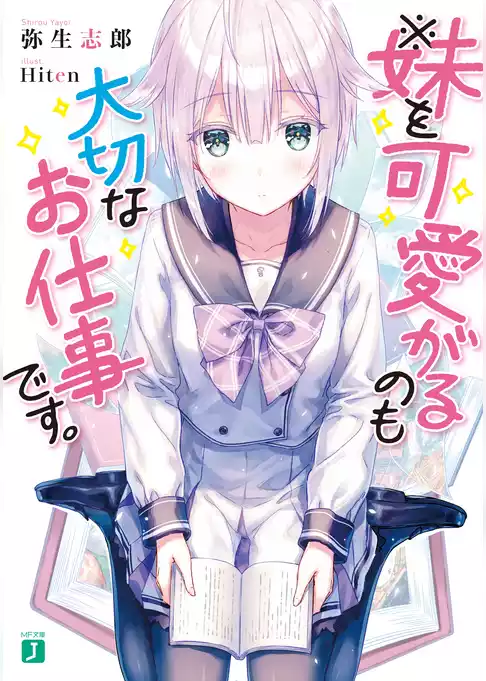 ※妹を可愛がるのも大切なお仕事です。