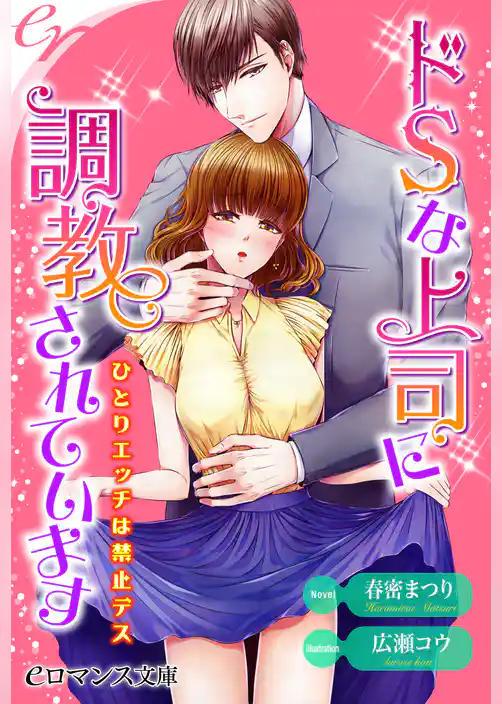 ドＳな上司に調教されています　ひとりエッチは禁止デス