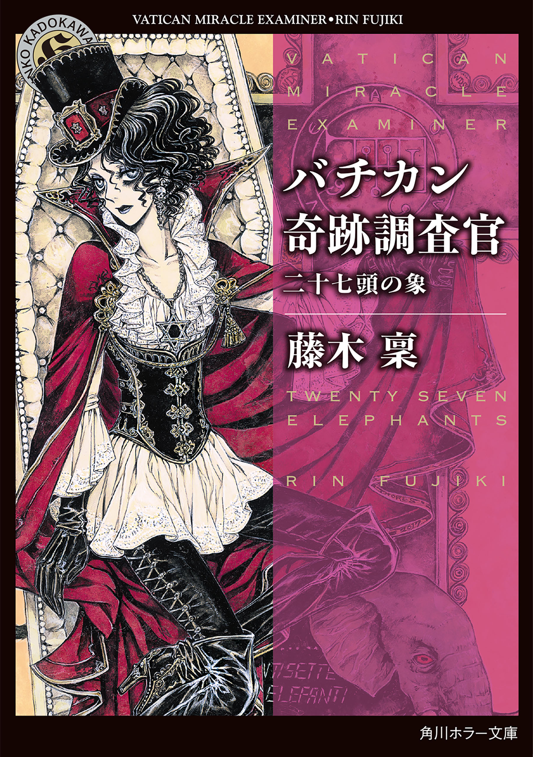 バチカン奇跡調査官 二十七頭の象(書籍) - 電子書籍 | U-NEXT 初回600