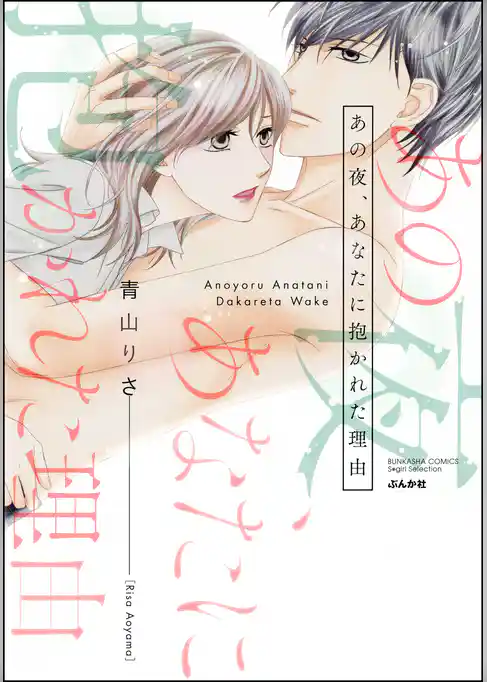 あの夜、あなたに抱かれた理由