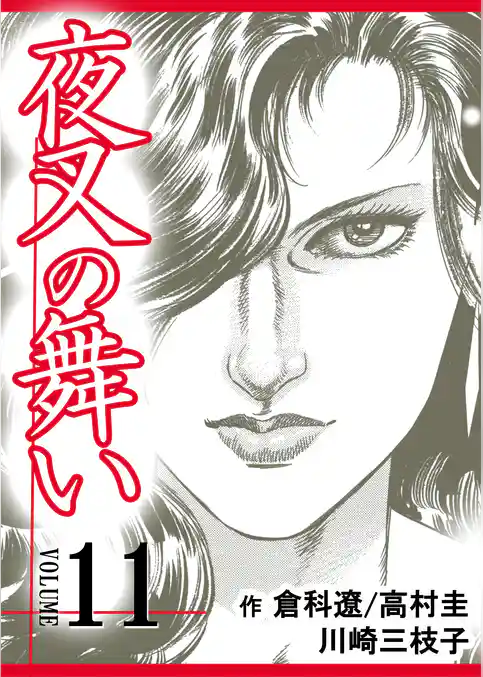 夜叉の舞い【分冊版】