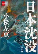 日本沈没　決定版【文春e-Books】