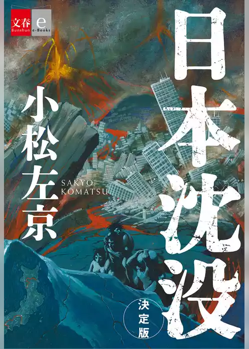 日本沈没　決定版【文春e-Books】