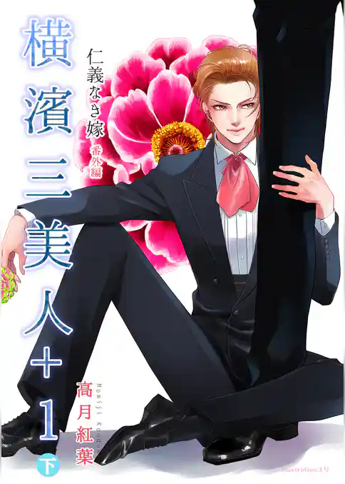 横濱三美人＋１