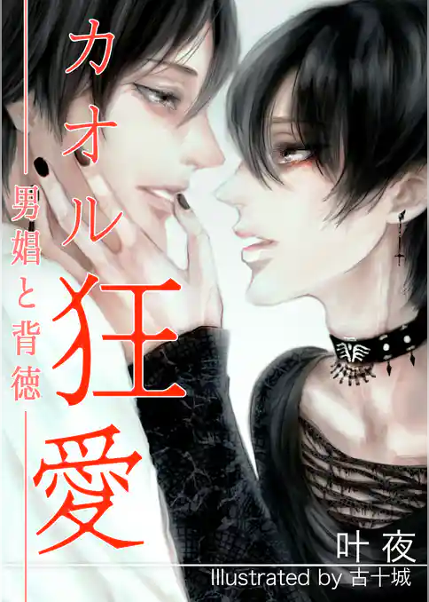 カオル狂愛　～男娼と背徳～