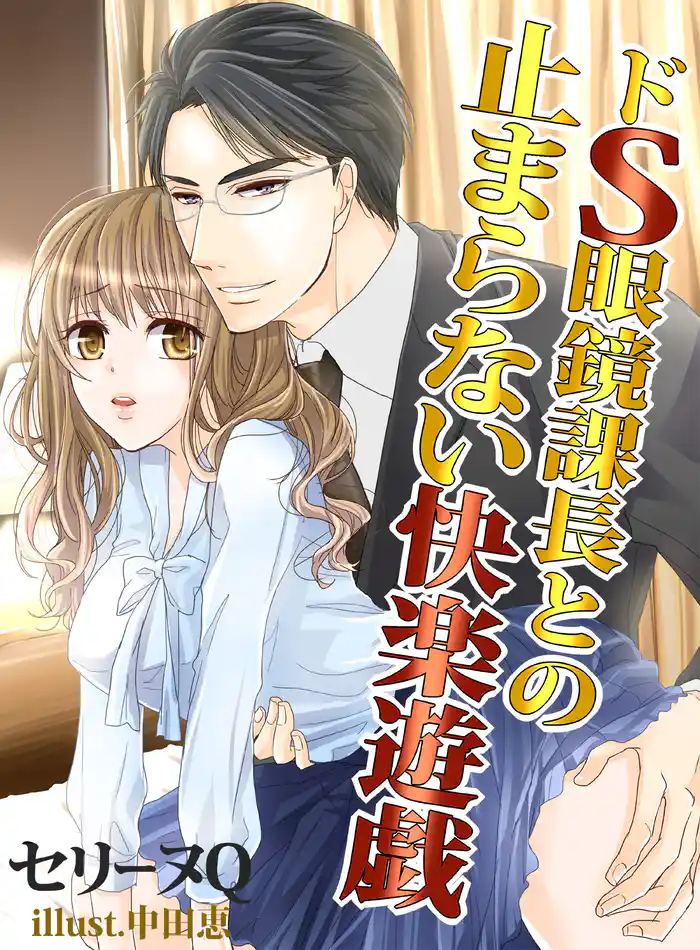 ドＳ眼鏡課長との止まらない快楽遊戯　～ＳＭ専用ラブホで真実の愛を～