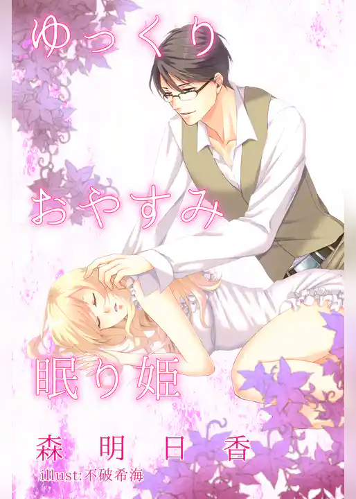 ゆっくりおやすみ眠り姫