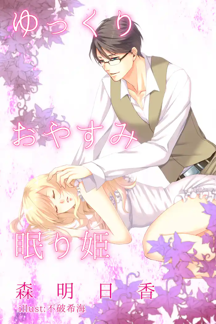 ゆっくりおやすみ眠り姫