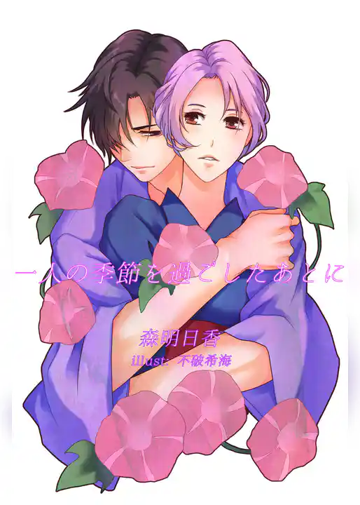 一人の季節を過ごしたあとに