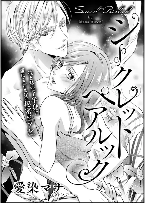 シークレットペアルック（単話版）