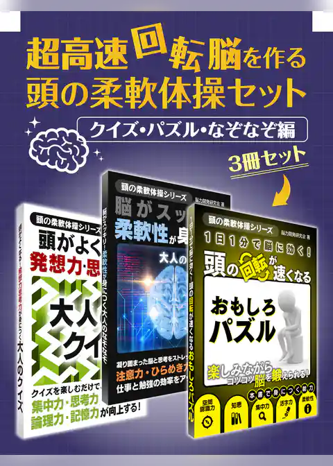 超高速回転脳を作る 頭の柔軟体操セット　クイズ・パズル・なぞなぞ編